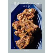 薫るスパイスレシピ（山と溪谷社） [電子書籍]
