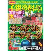 子供の科学 2020年6月号（誠文堂新光社） [電子書籍]