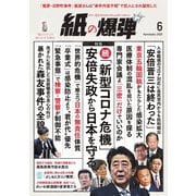 紙の爆弾 2020年6月号（鹿砦社デジタル） [電子書籍]