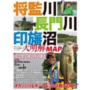 別冊つり人シリーズ 将監川・長門川・印旛沼 大明解MAP（つり人社） [電子書籍]