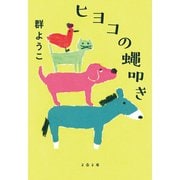 ヒヨコの蠅叩き（文藝春秋） [電子書籍]