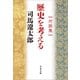 対談集 歴史を考える（文藝春秋） [電子書籍]