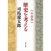 対談集 歴史を考える（文藝春秋） [電子書籍]