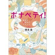 ボナペティ！ 臆病なシェフと運命のボルシチ（文藝春秋） [電子書籍]