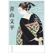 遠縁の女（文藝春秋） [電子書籍]