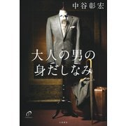 大人の男の身だしなみ（大和書房） [電子書籍]