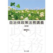 自治体政策法務講義 改訂版（第一法規） [電子書籍]