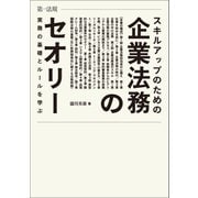 スキルアップのための企業法務のセオリー 実務の基礎とルールを学ぶ（第一法規） [電子書籍]