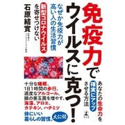 なぜか免疫力が高い人の生活習慣（幻冬舎） [電子書籍]