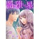 闇に堕ちる星【分冊版】 1（秋田書店） [電子書籍]