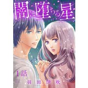 闇に堕ちる星【分冊版】 1（秋田書店） [電子書籍]