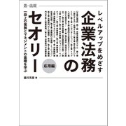 レベルアップをめざす企業法務のセオリー 応用編 一段上の実務とマネジメントの基礎を学ぶ（第一法規） [電子書籍]