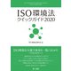 ISO環境法クイックガイド2020（第一法規） [電子書籍]