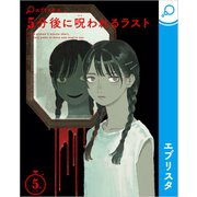 5分後に呪われるラスト（エブリスタ） [電子書籍]
