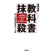 教科書抹殺 文科省は「つくる会」をこうして狙い撃ちした（飛鳥新社） [電子書籍]