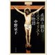 名画と読むイエス・キリストの物語（文藝春秋） [電子書籍]
