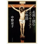名画と読むイエス・キリストの物語（文藝春秋） [電子書籍]