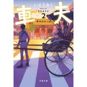 車夫2 幸せのかっぱ（文藝春秋） [電子書籍]