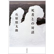 死者との対話（文藝春秋） [電子書籍]