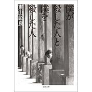 僕が殺した人と僕を殺した人（文藝春秋） [電子書籍]