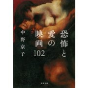 恐怖と愛の映画102（文藝春秋） [電子書籍]