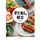 すぐめし献立（光文社） [電子書籍]