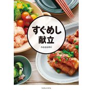 すぐめし献立（光文社） [電子書籍]