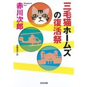 三毛猫ホームズの復活祭（光文社） [電子書籍]