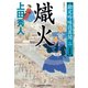 熾火（おきび） 決定版～勘定吟味役異聞（二）～（光文社） [電子書籍]
