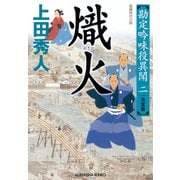 熾火（おきび） 決定版～勘定吟味役異聞（二）～（光文社） [電子書籍]