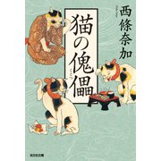猫の傀儡（くぐつ）（光文社） [電子書籍]