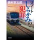 リゾートしらかみの犯罪（光文社） [電子書籍]