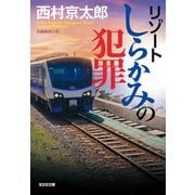 リゾートしらかみの犯罪（光文社） [電子書籍]