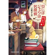 豆しばジャックは名探偵～迷子のペット探します～（光文社） [電子書籍]