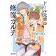 ドール先輩の修復カルテ（光文社） [電子書籍]