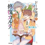 ドール先輩の修復カルテ（光文社） [電子書籍]