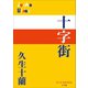 P＋D BOOKS 十字街（小学館） [電子書籍]