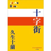 P＋D BOOKS 十字街（小学館） [電子書籍]