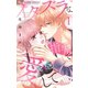 イタズラな指先で愛して【マイクロ】 1（小学館） [電子書籍]