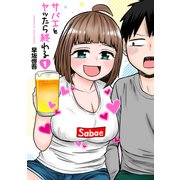サバエとヤッたら終わる 1巻（新潮社） [電子書籍]