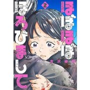 ほぼほぼほろびまして 2巻（完）（新潮社） [電子書籍]