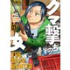 クマ撃ちの女 3巻（新潮社） [電子書籍]