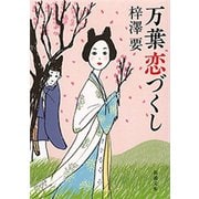 万葉恋づくし（新潮文庫）（新潮社） [電子書籍]