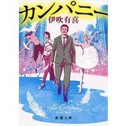カンパニー（新潮文庫）（新潮社） [電子書籍]