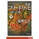 皇帝フリードリッヒ二世の生涯（下）（新潮文庫）（新潮社） [電子書籍]