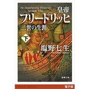 皇帝フリードリッヒ二世の生涯（下）（新潮文庫）（新潮社） [電子書籍]