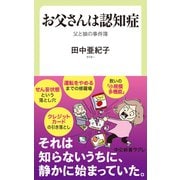 お父さんは認知症 父と娘の事件簿（中央公論新社） [電子書籍]