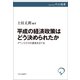 平成の経済政策はどう決められたか アベノミクスの源流をさぐる（中央公論新社） [電子書籍]