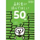 高校生に読んでほしい50冊 2020（新潮社） [電子書籍]
