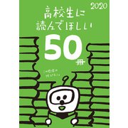 高校生に読んでほしい50冊 2020（新潮社） [電子書籍]
